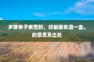 岁除弟子南荒到，好献屠苏酒一盅。的意思及出处