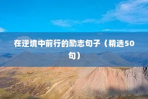 在逆境中前行的励志句子（精选50句）