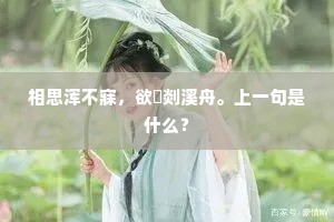相思浑不寐，欲汎剡溪舟。上一句是什么？