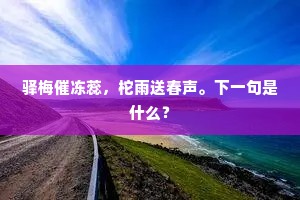 驿梅催冻蕊，柁雨送春声。下一句是什么？