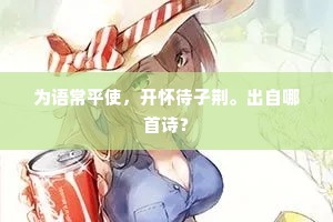 为语常平使，开怀待子荆。出自哪首诗？