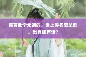 莫言此个无端的，世上浮名总是虚。出自哪首诗？