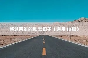 熬过苦难的励志句子（通用10篇）