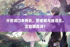 分房减口未有处，野老解与蜂语言。出自哪首诗？