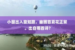 小窗出入旋知路，幽圃首夏花正繁。出自哪首诗？