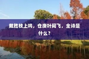 戴胜枝上鸣，仓庚叶间飞，全诗是什么？