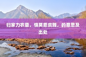 归家力农桑，慎莫怨贫贱，的意思及出处