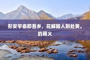 形安宇泰即吾乡，花解随人到处黄。的释义