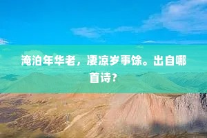 淹泊年华老，凄凉岁事馀。出自哪首诗？
