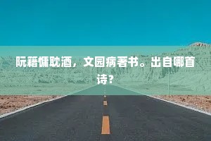 阮籍慵耽酒，文园病著书。出自哪首诗？