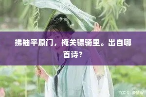 拂袖平原门，掩关骠骑里。出自哪首诗？