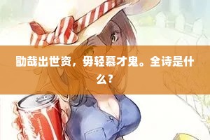勖哉出世资，毋轻慕才鬼。全诗是什么？