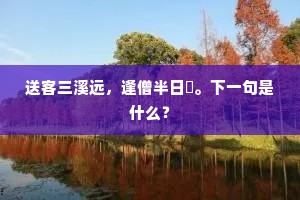 送客三溪远，逢僧半日閒。下一句是什么？