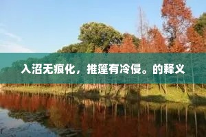 入沼无痕化，推篷有冷侵。的释义