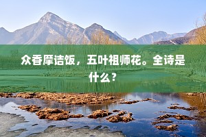 众香摩诘饭，五叶祖师花。全诗是什么？