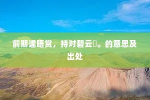 前期逢晤赏，持对碧云誇。的意思及出处