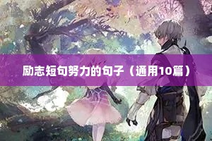 励志短句努力的句子（通用10篇）