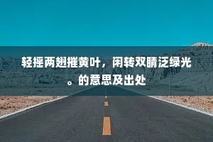 轻摇两翅摧黄叶，闲转双睛泛绿光。的意思及出处
