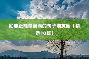 励志正能量满满的句子朋友圈（精选10篇）