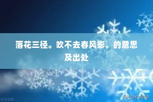 落花三径。吹不去春风影。的意思及出处