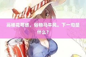 高楼花萼感，俗物马牛风。下一句是什么？