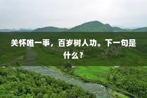 关怀唯一事，百岁树人功。下一句是什么？