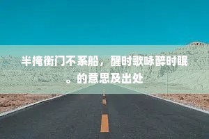 半掩衡门不系船，醒时歌咏醉时眠。的意思及出处