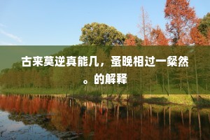 古来莫逆真能几，蚤晚相过一粲然。的解释