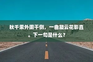 秋千索外阑干侧，一曲凝云花影直。下一句是什么？
