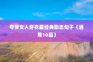 夸赞女人穿衣最经典励志句子（通用10篇）