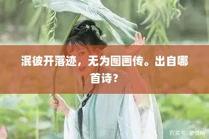 泯彼开落迹，无为图画传。出自哪首诗？