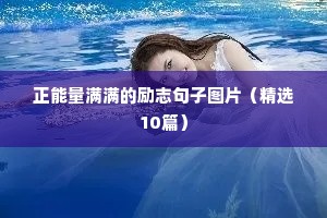 正能量满满的励志句子图片（精选10篇）