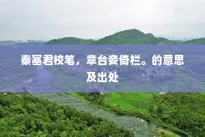 秦塞君校笔，章台妾倚栏。的意思及出处