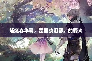烽燧春华暮，琵琶晓泪寒。的释义
