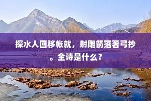 探水人回移帐就，射雕箭落著弓抄。全诗是什么？