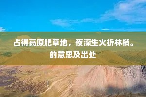 占得高原肥草地，夜深生火折林梢。的意思及出处