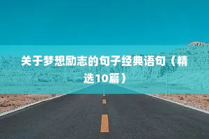 关于梦想励志的句子经典语句（精选10篇）
