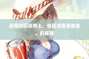 丞相旧园移带土，侍臣清署看临除。的解释