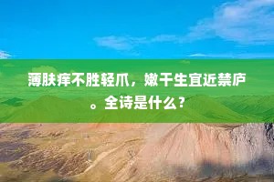薄肤痒不胜轻爪，嫩干生宜近禁庐。全诗是什么？