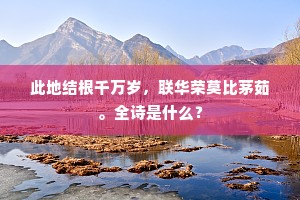 此地结根千万岁，联华荣莫比茅茹。全诗是什么？