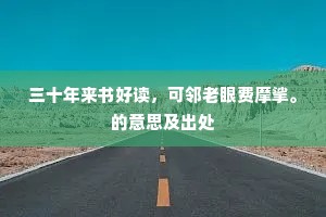 三十年来书好读，可邻老眼费摩挲。的意思及出处