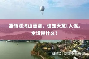 路转溪湾山更幽，也知天意恊人谋。全诗是什么？