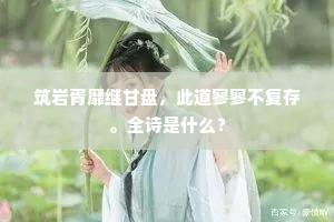 筑岩胥靡继甘盘，此道寥寥不复存。全诗是什么？