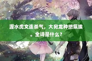 渥水虎文连杀气，大宛龙种绝氛埃。全诗是什么？