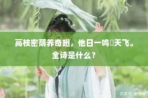 高枝密荫养奇翅，他日一鸣翀天飞。全诗是什么？
