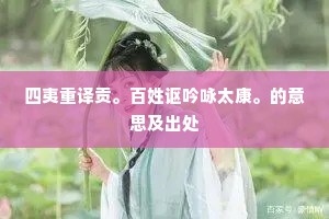 四夷重译贡。百姓讴吟咏太康。的意思及出处