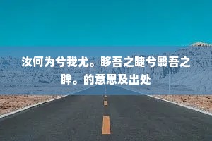 汝何为兮我尤。眵吾之睫兮翳吾之眸。的意思及出处