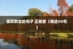 离职励志的句子 正能量（精选50句）