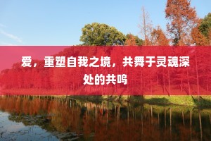 爱，重塑自我之境，共舞于灵魂深处的共鸣