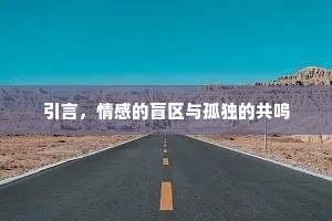引言，情感的盲区与孤独的共鸣